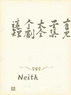 这个太子有点狂短剧全集免费观看封面