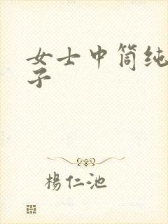 女士中筒纯棉袜子