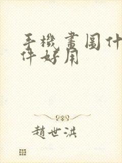 手机画图什么软件好用