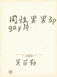 同性男男3p黄gay片