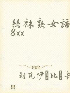 丝袜熟女诱惑88xx