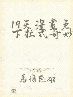 19天漫画免费下拉式奇妙漫画封面