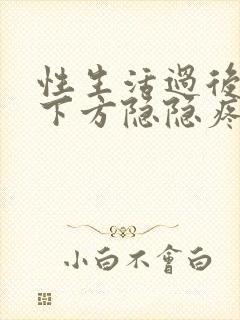 性生活过后小腹下方隐隐疼痛怎么办封面