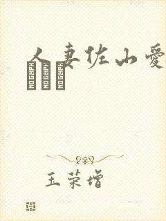 人妻佐山爱さやまあい