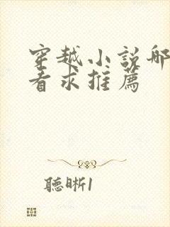 穿越小说哪个好看求推荐