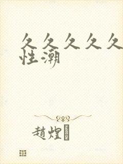 久久久久久久久性潮封面