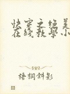 快穿之绝美白莲在线教学小说