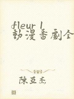 fleur 1动漫番剧全集免费观看