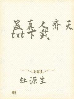 蛊真人齐天小说txt下载封面