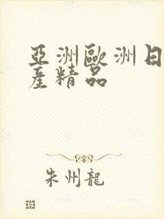 亚洲欧洲日产国产精品