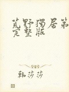 荒野独居第1季完整版