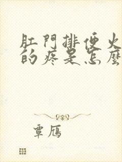 肛门排便火辣辣的疼是怎么回事