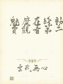 魅魔在线动画免费观看第二集