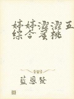 婷婷涩涩五月天综合蜜桃