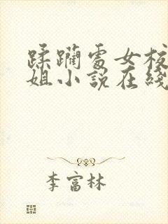 蹂躏处女校花姐姐小说在线阅读