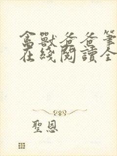 禽兽爸爸笔趣阁在线阅读全文