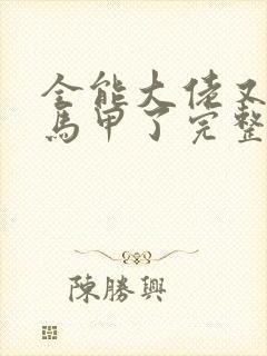 全能大佬又被拆马甲了完整版