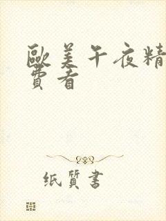 欧美午夜精品免费看