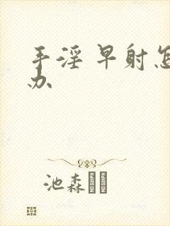 手淫 早射怎么办