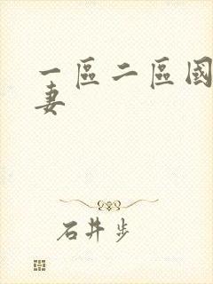 一区二区国产人妻