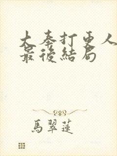 大奉打更人小说最后结局