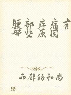 腹部疼痛有便意哪些原因封面