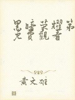 黑暗荣耀第2季免费观看