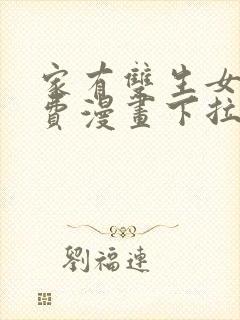 家有双生女友免费漫画下拉式