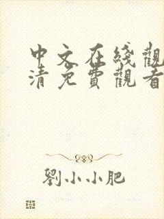 中文在线观看高清免费观看电视剧