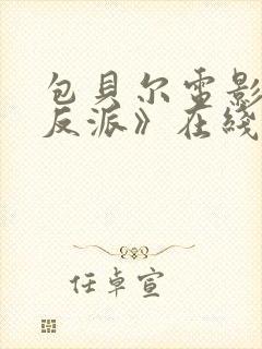 包贝尔电影《大反派》在线观看