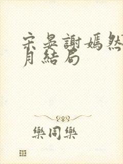 宋晏谢嫣然江浸月结局