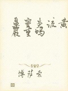 鼻窦炎流黄鼻涕严重吗