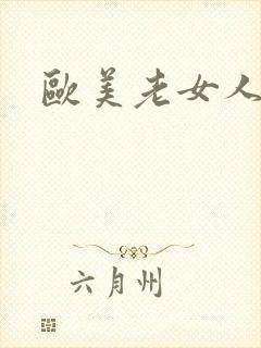 欧美老女人吹潮