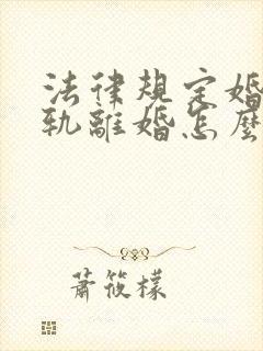 法律规定婚内出轨离婚怎么判