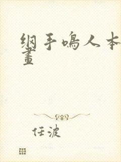 纲手鸣人本子漫画
