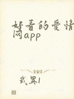 好看的爱情电影网app