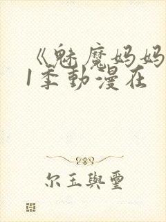 《魅魔妈妈》第1季动漫在