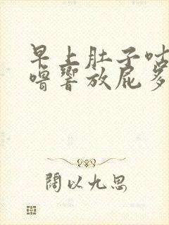 早上肚子咕噜咕噜响放屁多封面