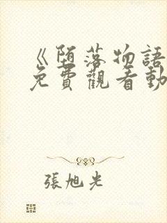 《堕落物语2》免费观看动漫全集