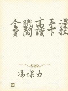 全职高手漫画免费阅读下拉式六漫画