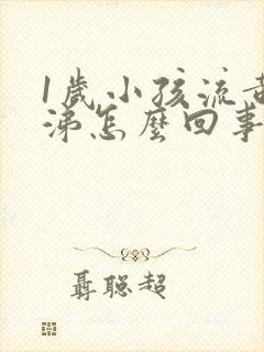 1岁小孩流黄鼻涕怎么回事