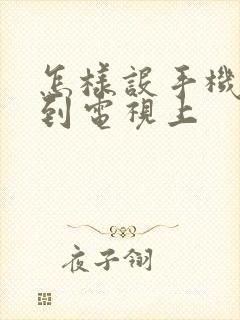 怎样设手机投屏到电视上