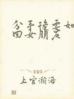 分手后要如何挽回女朋友