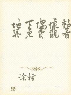 地下偶像动漫全集免费观看第一季