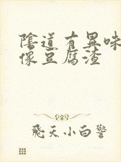 阴道有异味白带像豆腐渣