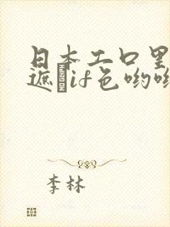 日本工口里番无遮╣if色哟哟