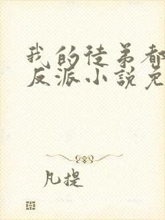 我的徒弟都是大反派小说免费全文阅读一