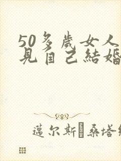 50多岁女人梦见自己结婚