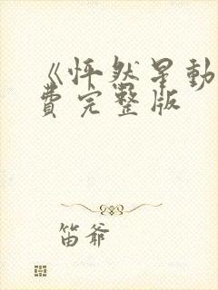 《怦然星动》免费完整版