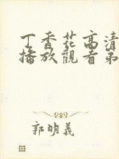 丁香花高清在线播放观看第5季